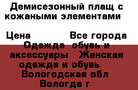 Демисезонный плащ с кожаными элементами  › Цена ­ 2 000 - Все города Одежда, обувь и аксессуары » Женская одежда и обувь   . Вологодская обл.,Вологда г.